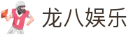 龙八娱乐 - (中国)三亚龙八娱乐公司欢迎您